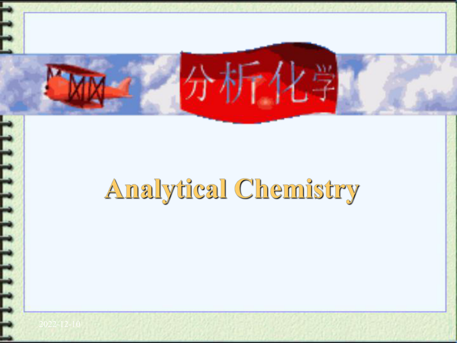 分析化学课件第一学期第1章1_第1页