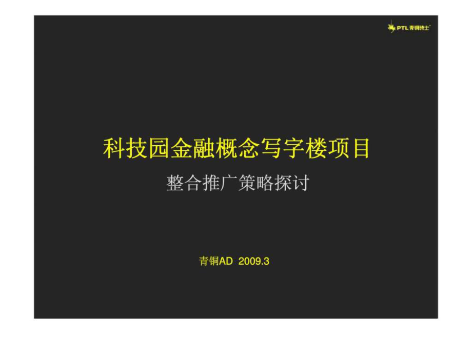 科技园金融概念写字楼项目整合推广策略探讨课件_第1页