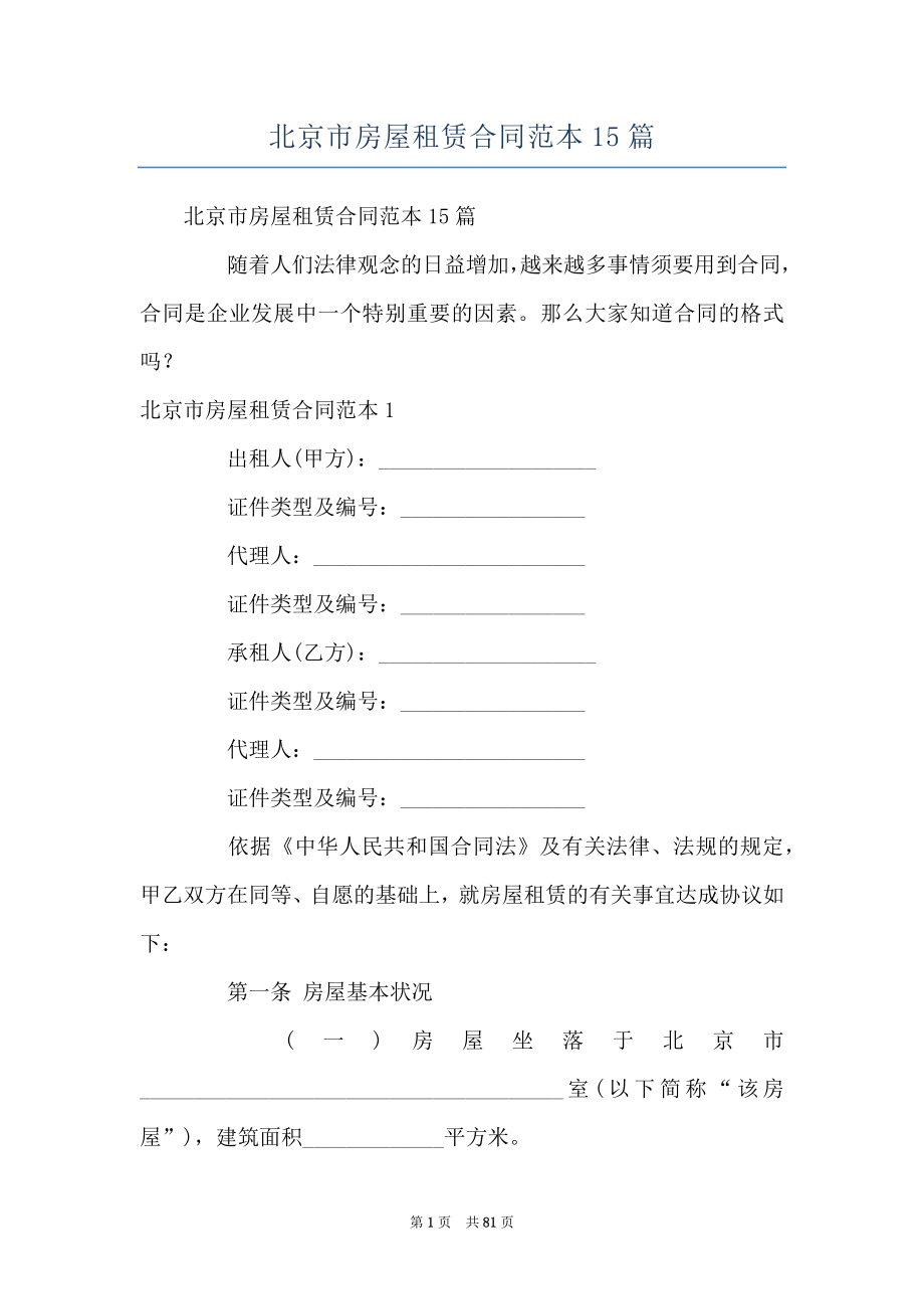北京市房屋租赁合同范本15篇_第1页