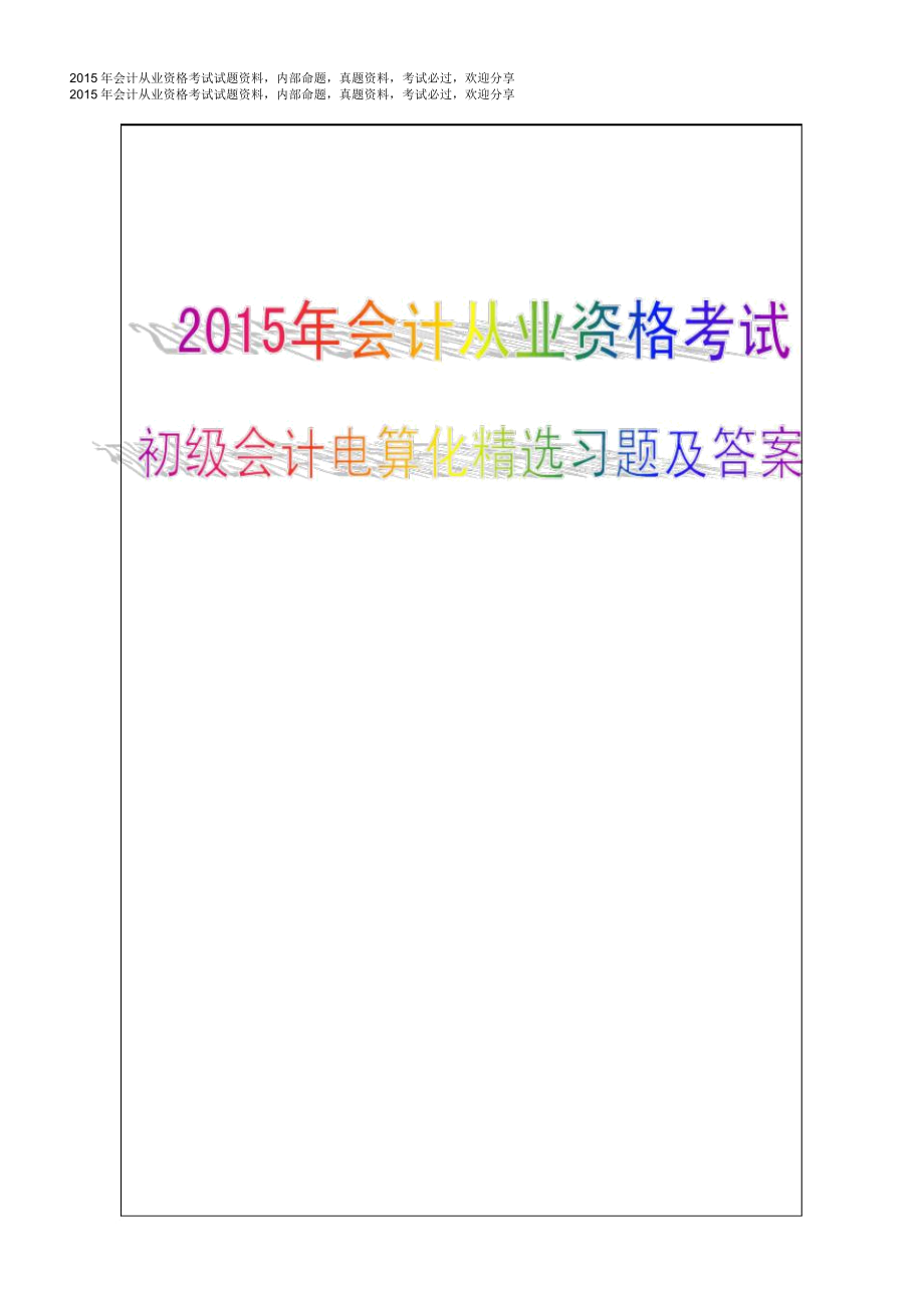 2015年会计从业资格考试会计电算化模拟试题5P_第1页