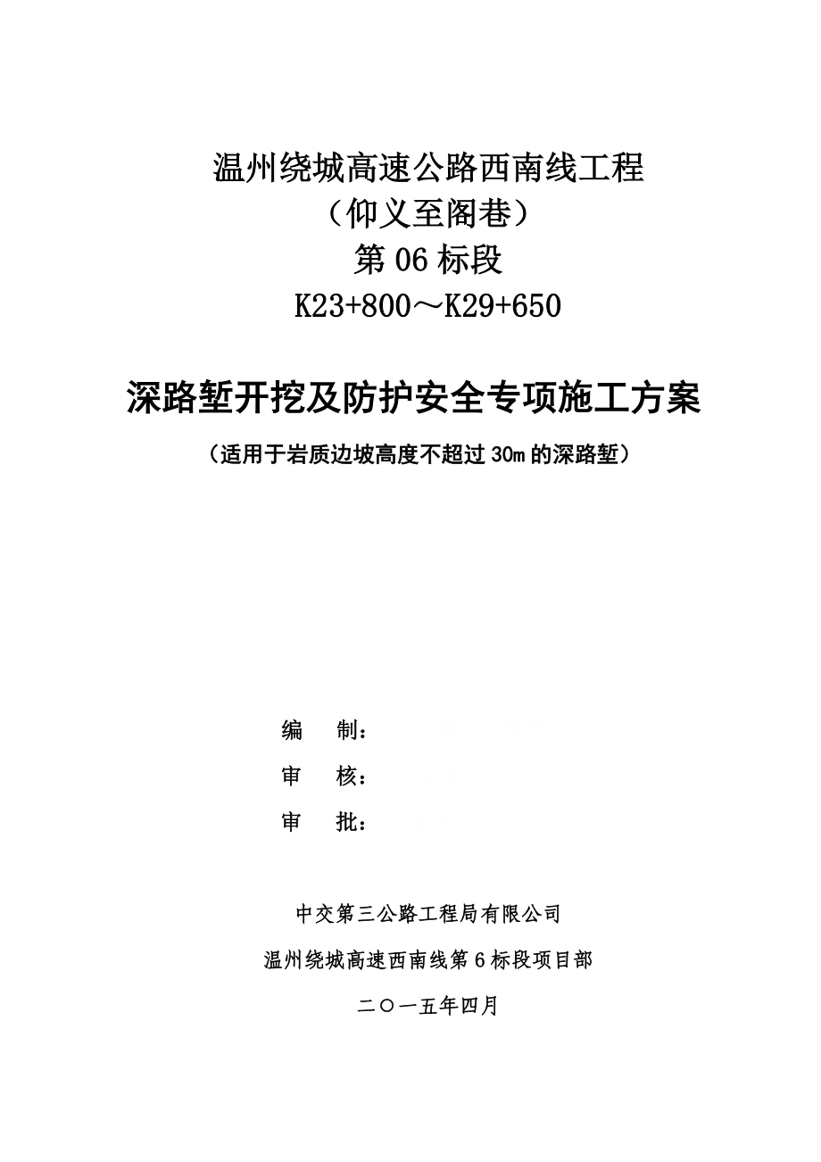 深路堑挖方及防护安全专项施工方案适用于岩质边坡高度不超过30m的路堑1_第1页