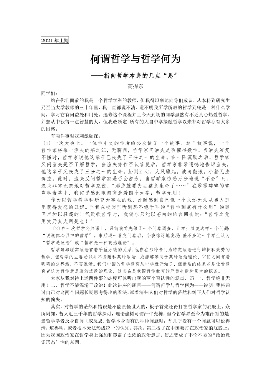 关于哲学的素质课讲座第一场讲述_第1页