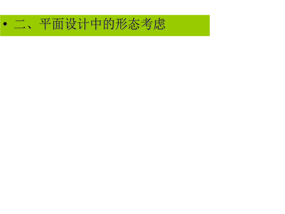 建筑外部景观设计的平面格局与空间形态2_第1页