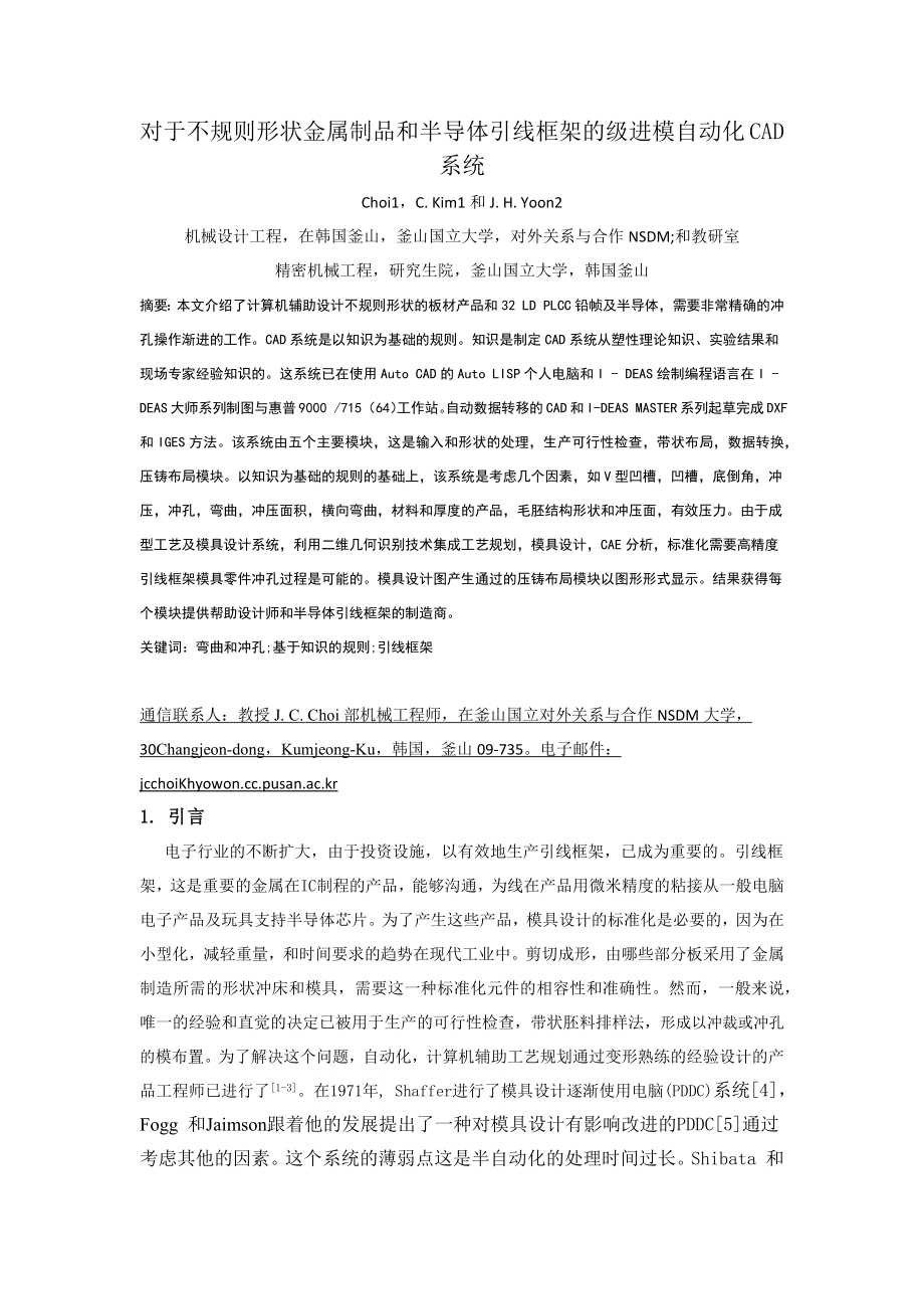 对于不规则形状金属制品和半导体引线框架的级进模自动化CAD系统_第1页