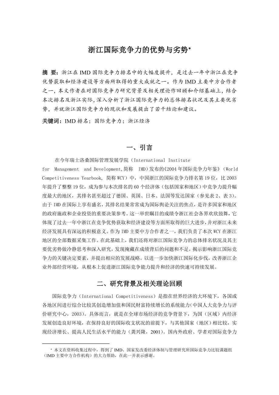 浙江企业国际竞争力的优势与劣势_第1页