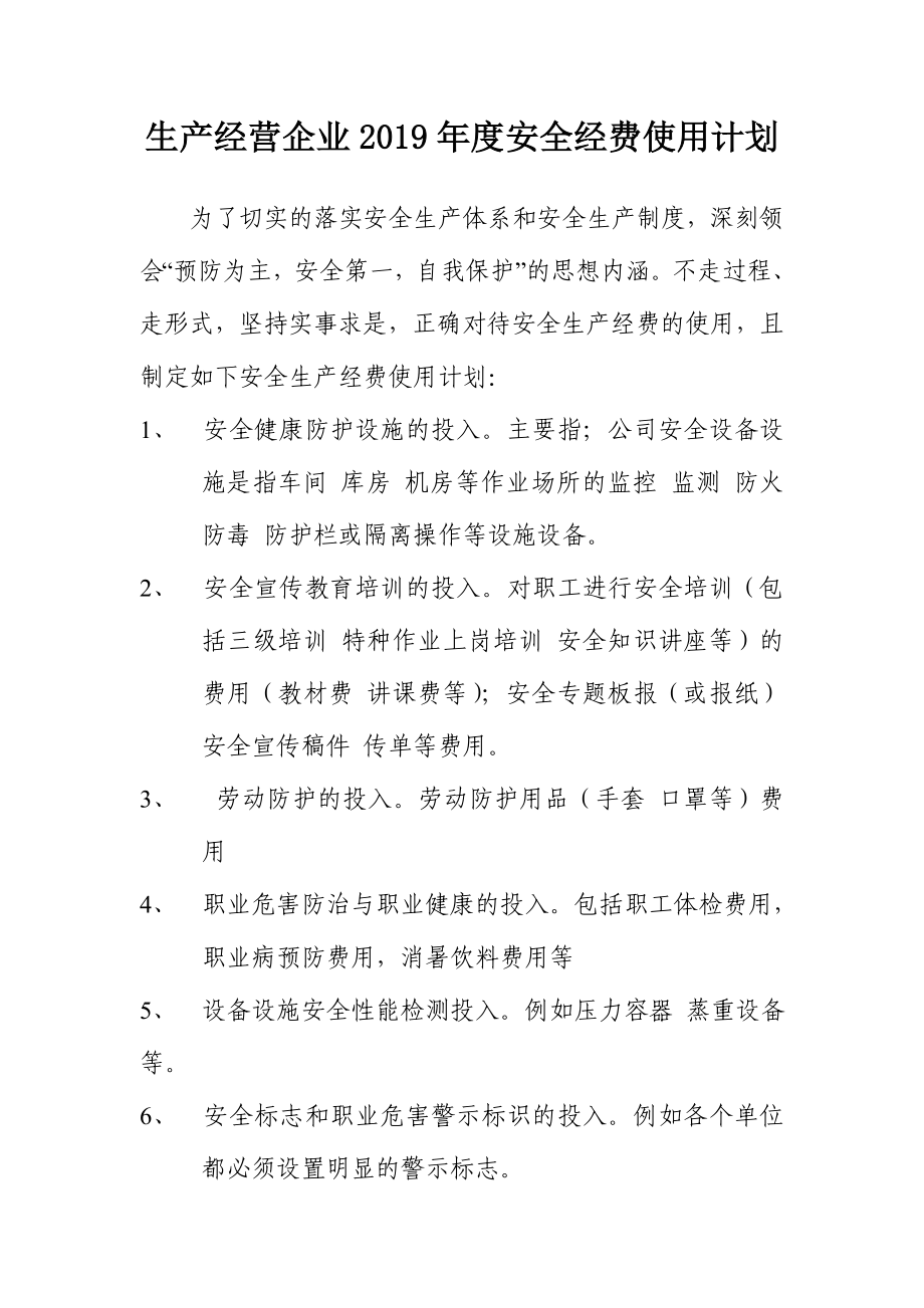 生产经营企业安全经费使用计划_第1页