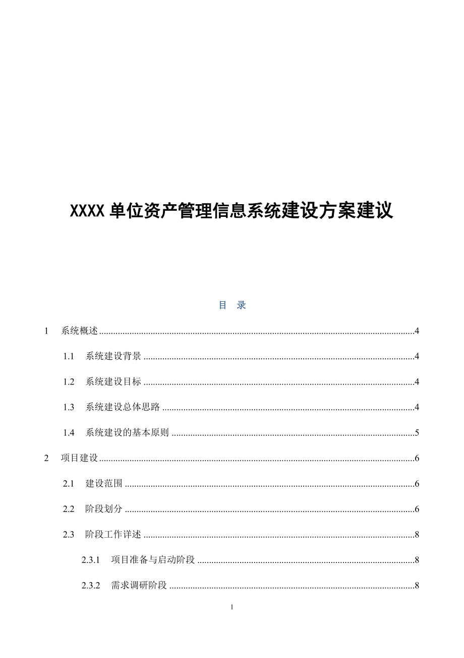 XXXX单位资产管理信息系统建设方案建议DOC 27页_第1页