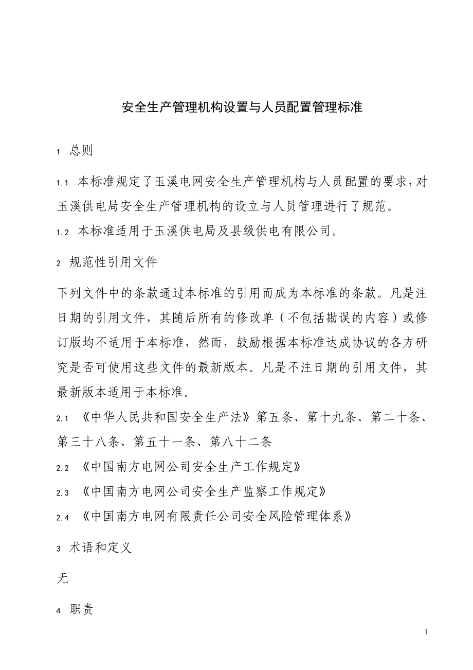 电网公司供电局安全生产管理机构设置与人员配置管理标准_第1页