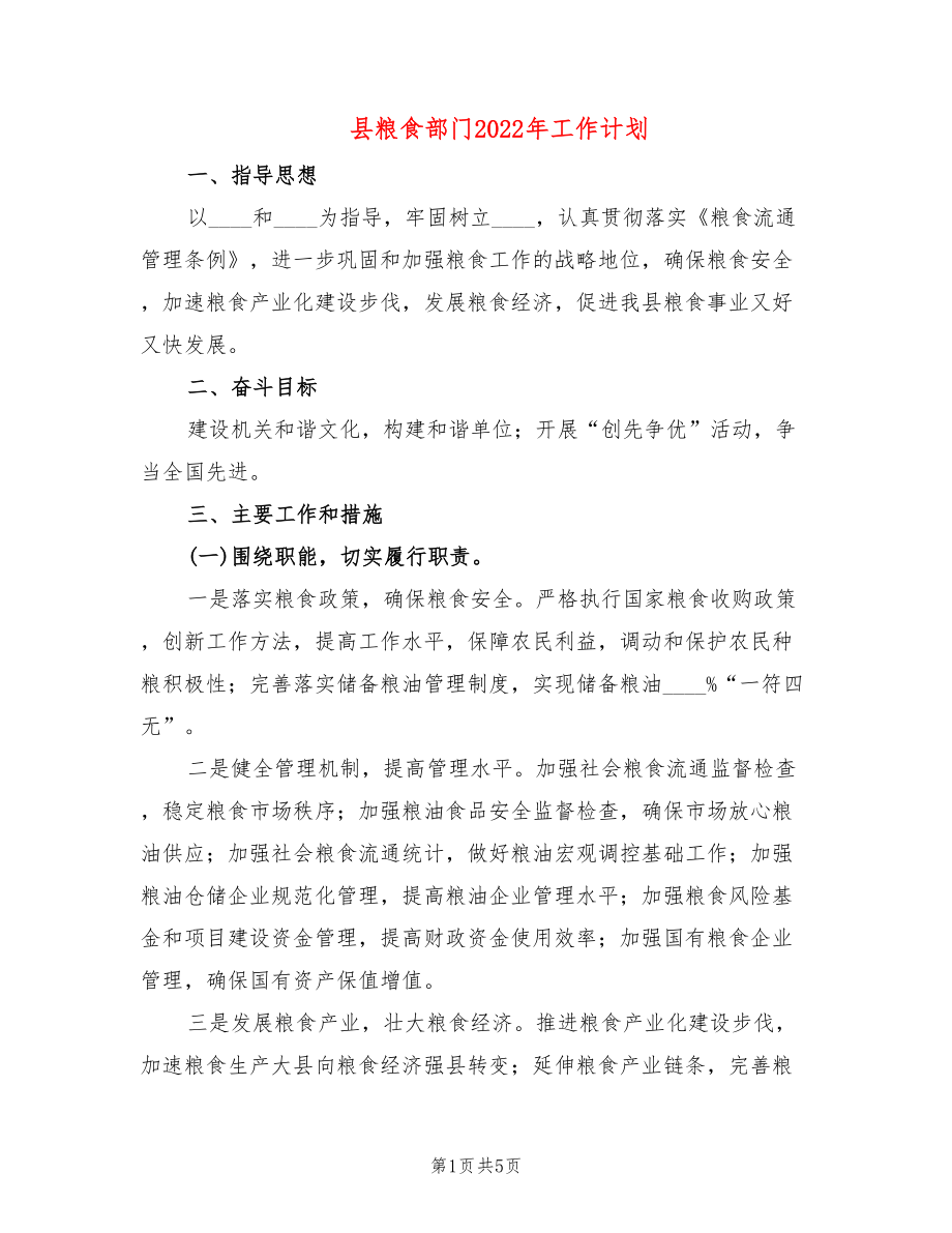 县粮食部门2022年工作计划(2篇)_第1页