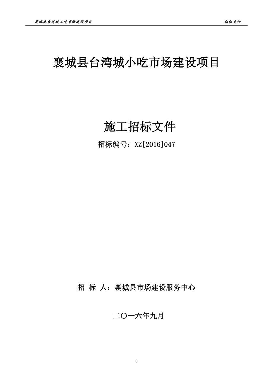 某小吃市场建设项目施工招标文件_第1页