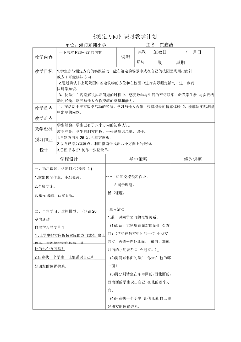 《测定方向》课时教学计划_第1页