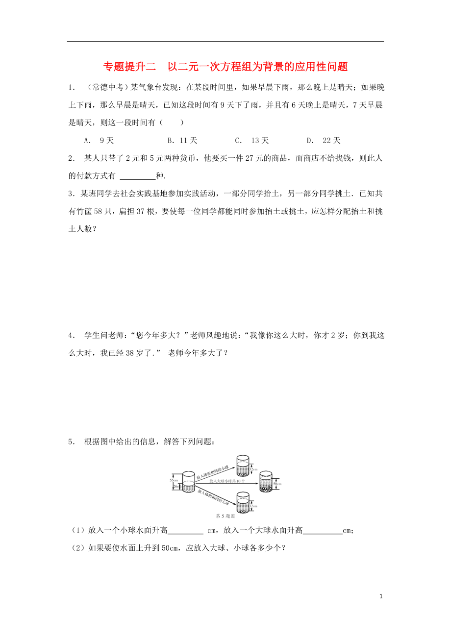 七年級(jí)數(shù)學(xué)下冊(cè) 專題提升二 以二元一次方程組為背景的應(yīng)用性問題校本作業(yè) （新版）浙教版_第1頁