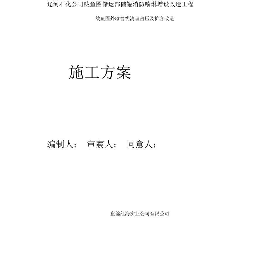 鲅鱼圈管架及基础、喷淋施工方案_第1页