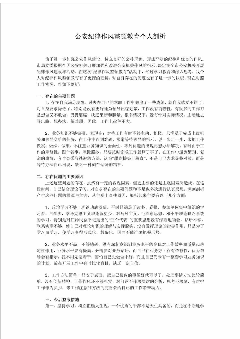 公安纪律作风整顿教育个人剖析_第1页