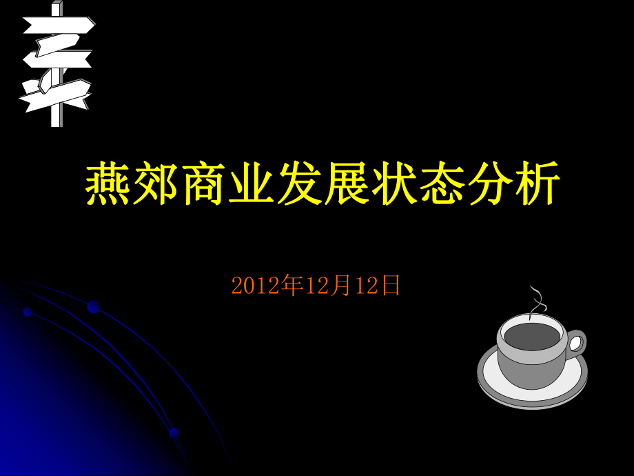 北京燕郊商业发展状态分析30页_第1页