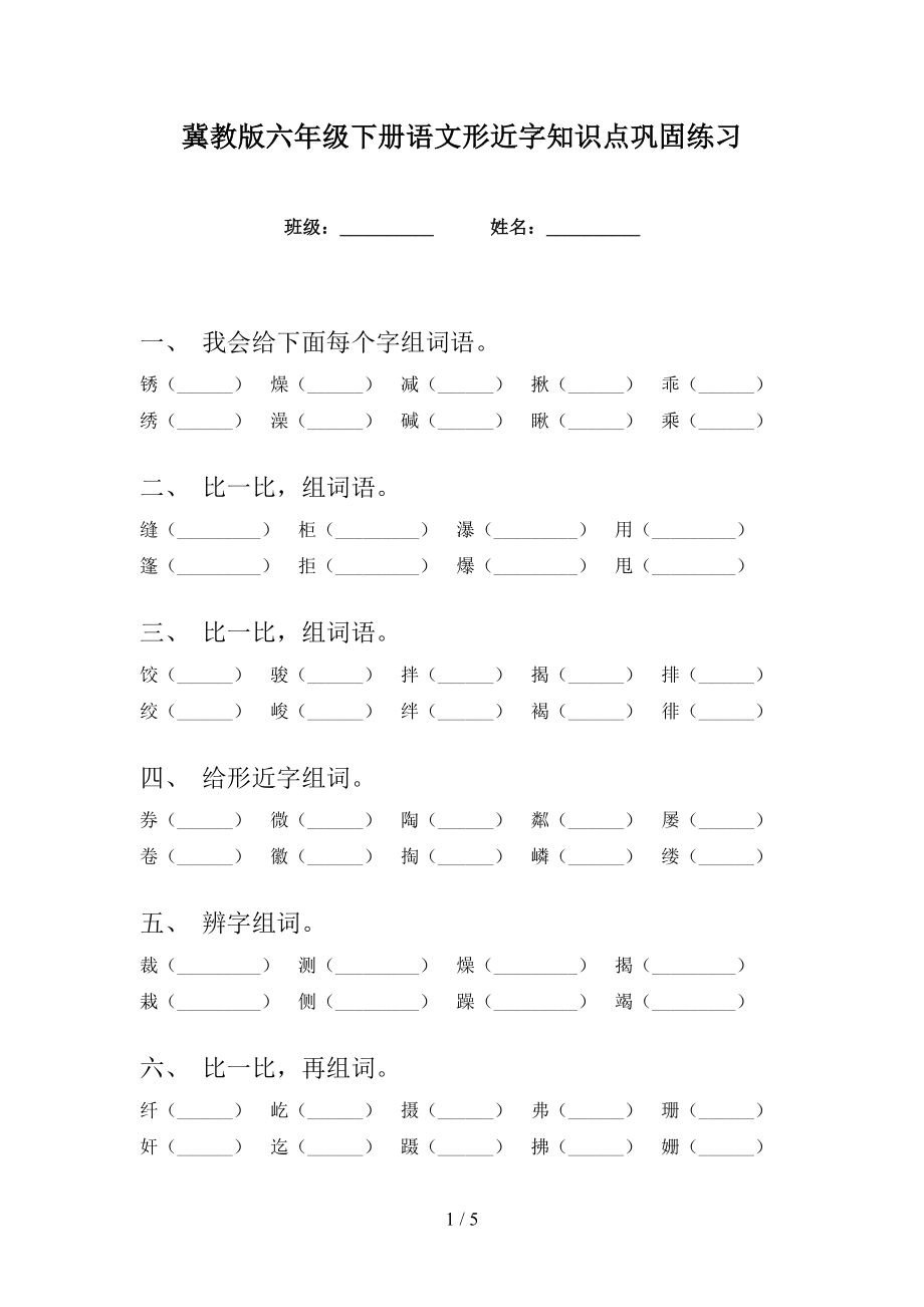 冀教版六年级下册语文形近字知识点巩固练习_第1页