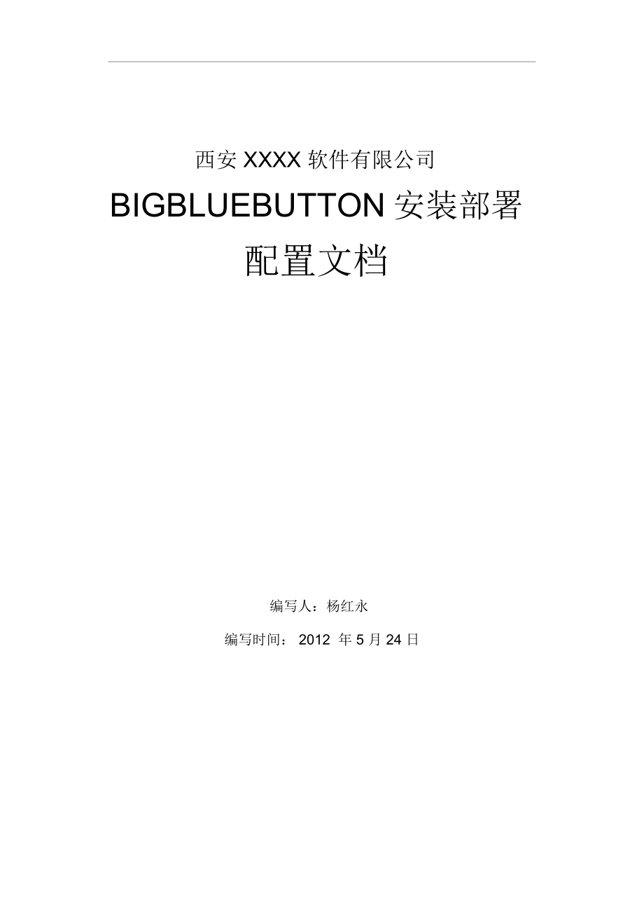 BIGBLUEBUTTON安装部署配置文档_第1页