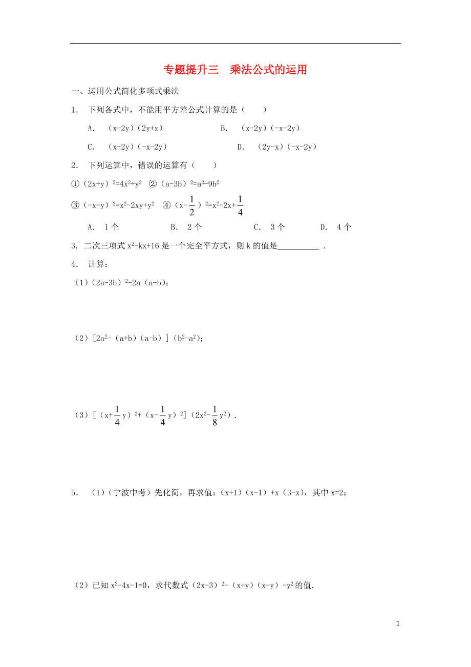 七年级数学下册 专题提升三 乘法公式的运用校本作业 （新版）浙教版_第1页