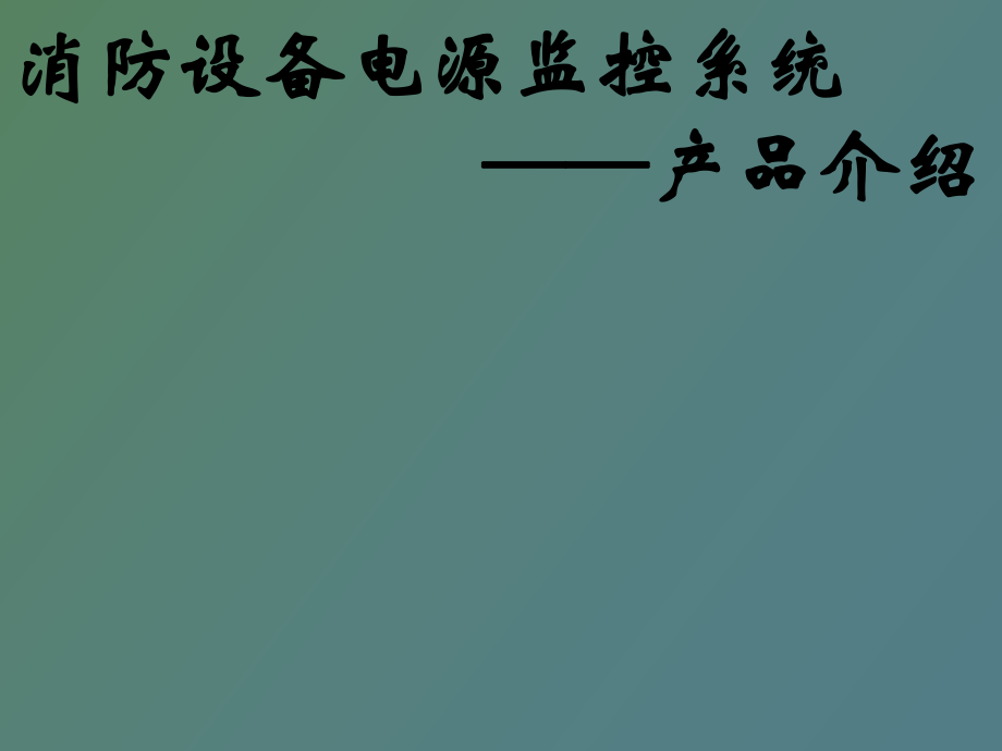 消防设备电源监控系统介绍_第1页