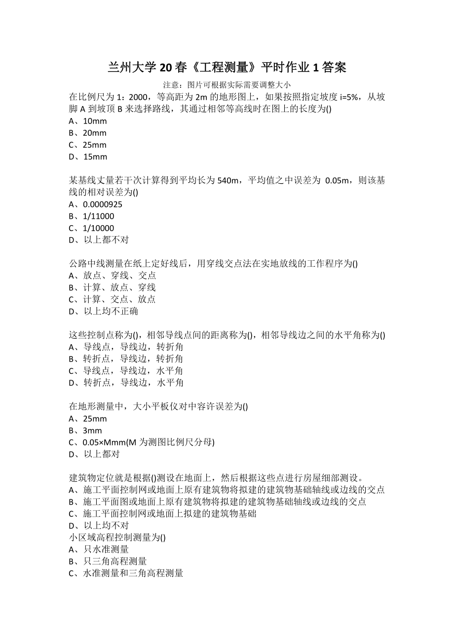 兰州大学20春《工程测量》平时作业1答案_第1页