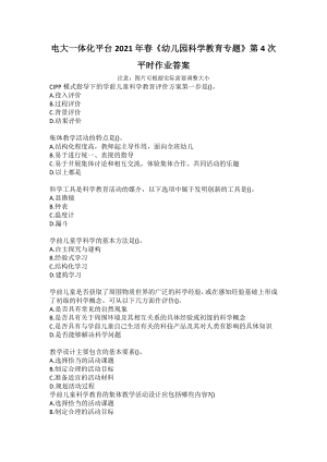 電大一體化平臺2021年春《幼兒園科學教育專題》第4次平時作業(yè)答案