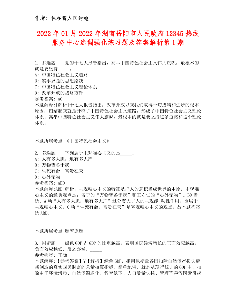 2022年01月2022年湖南岳阳市人民政府12345热线服务中心选调强化练习题及答案解析第1期_第1页