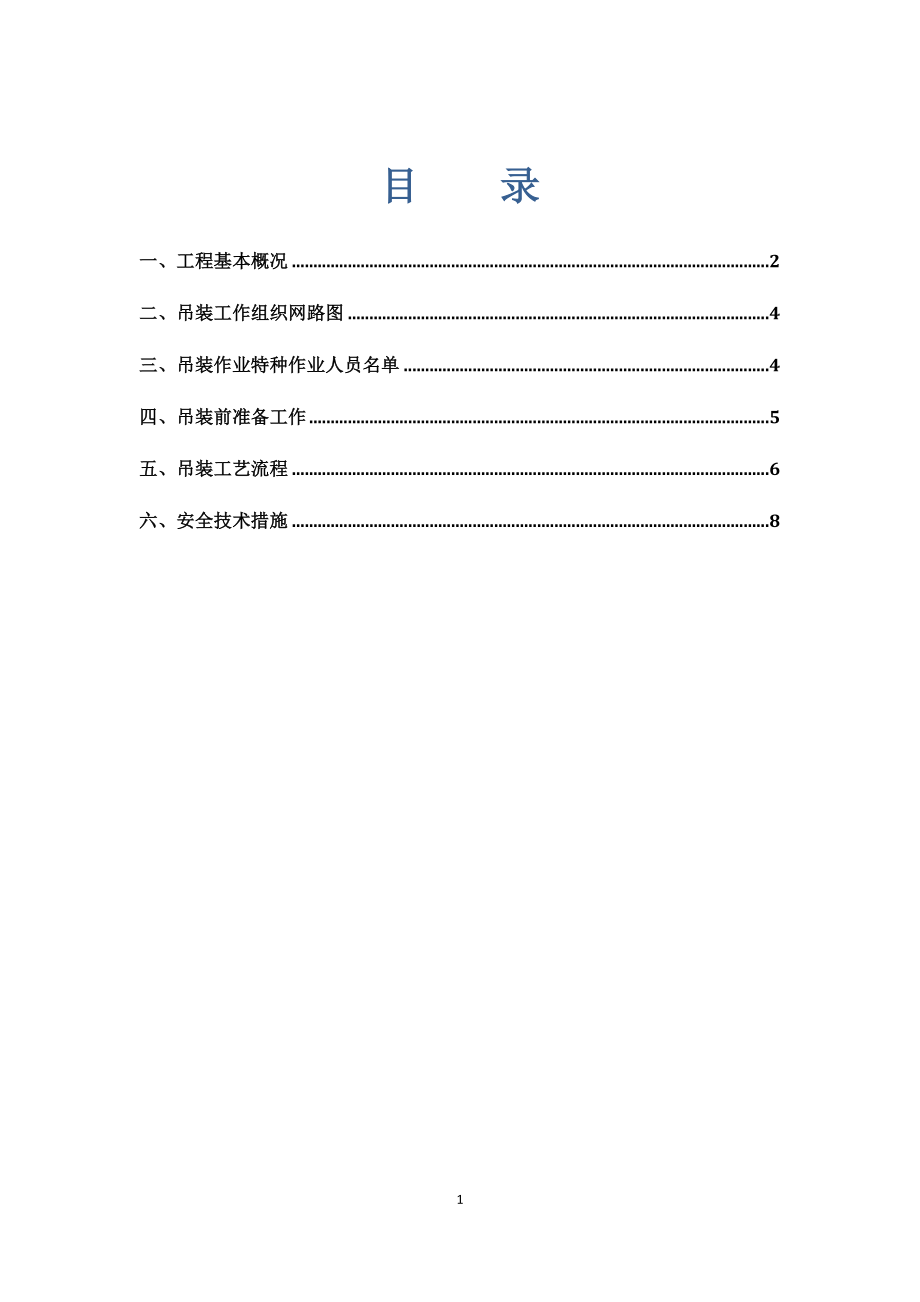 履带吊起重吊装方案_第1页