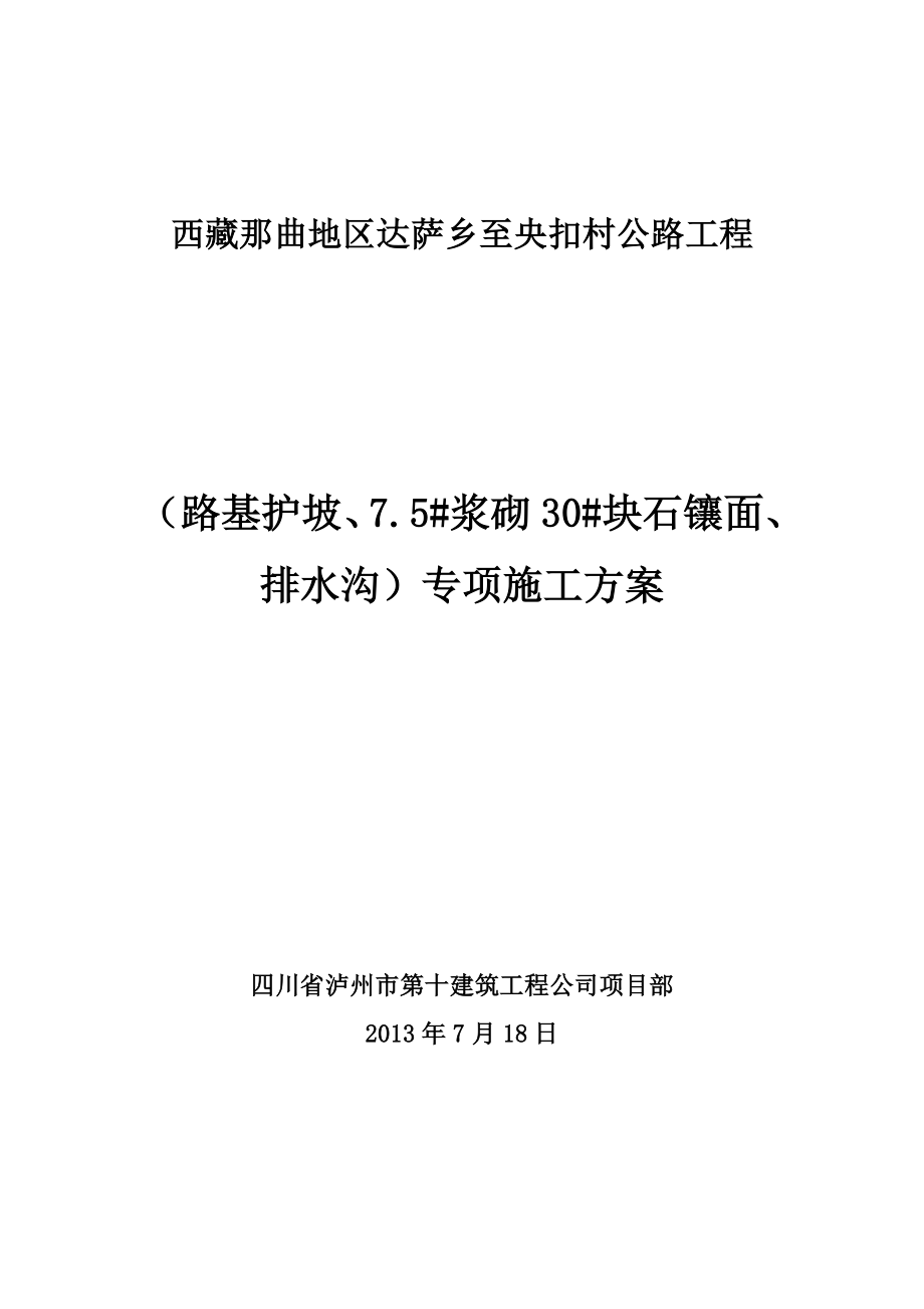 g护坡、浆砌片石及排水沟施工方案_第1页