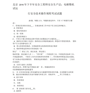 北京下半年安全工程师安全生产法：电梯整机试运行安全技术操作规程考试试题说课材料