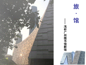 广州图书馆建筑分析