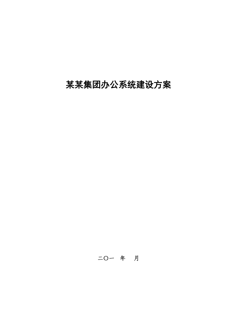 某某集团办公自动化建设方案_第1页