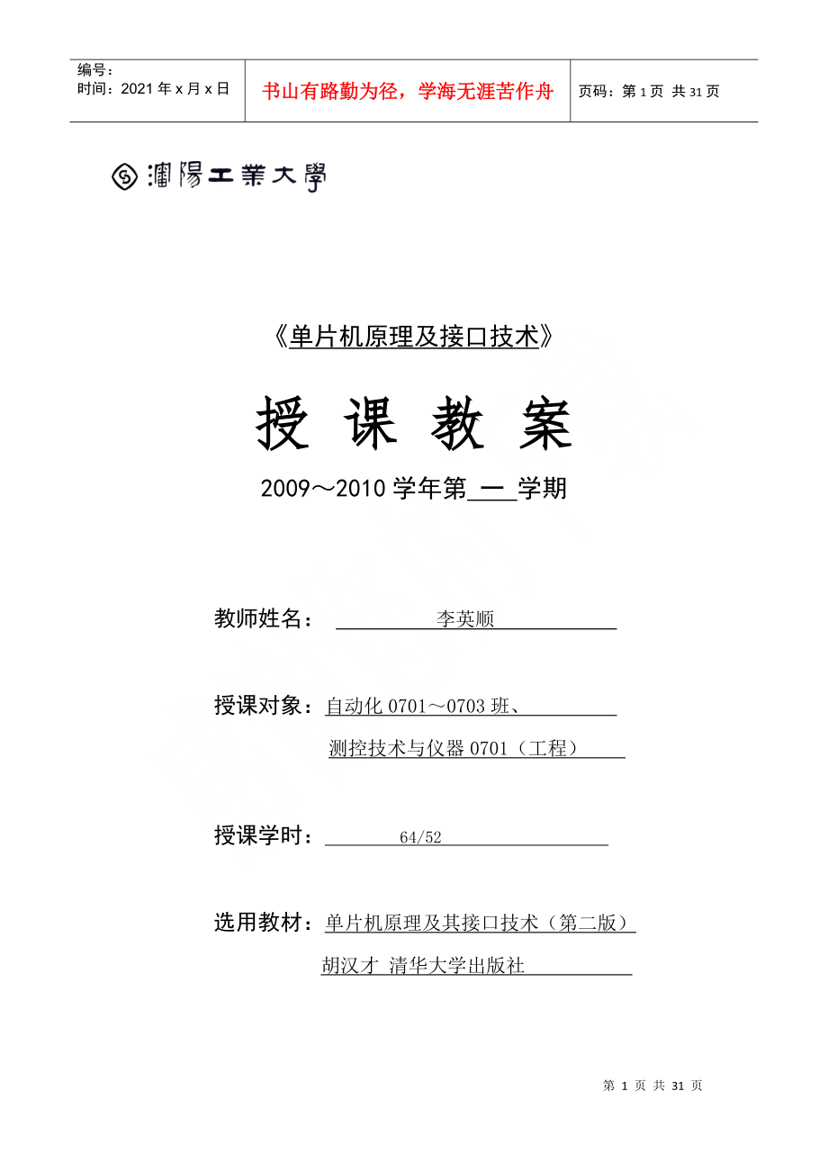 沈阳工业大学：单片机原理及接口技术电子教案_第1页