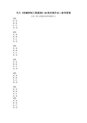 天大《機(jī)械控制工程基礎(chǔ)》20秋在線作業(yè)二參考答案