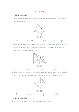 七年級(jí)數(shù)學(xué)下冊(cè) 第5章 軸對(duì)稱與旋轉(zhuǎn) 5.1 軸對(duì)稱作業(yè)設(shè)計(jì) （新版）湘教版