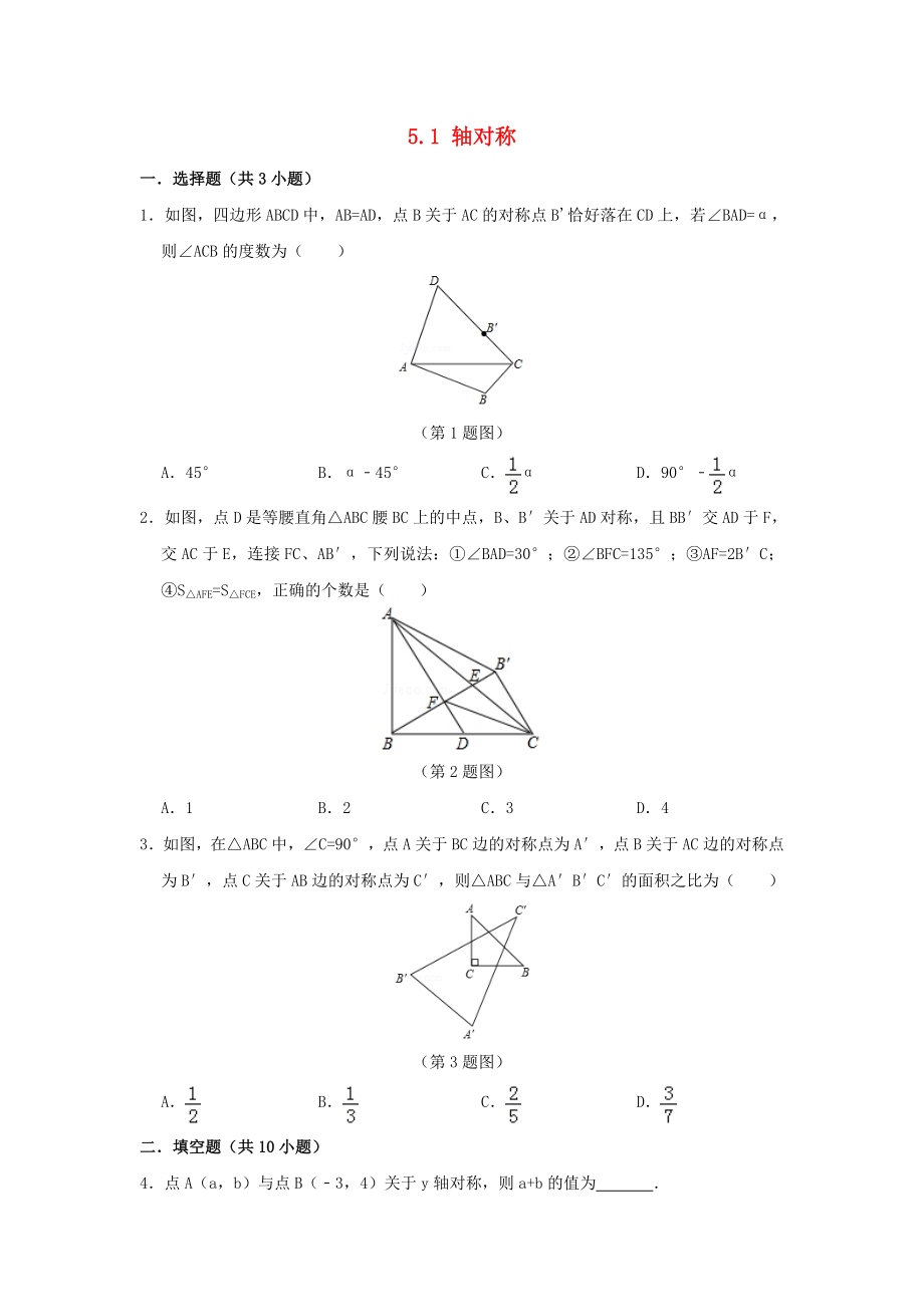 七年級(jí)數(shù)學(xué)下冊(cè) 第5章 軸對(duì)稱與旋轉(zhuǎn) 5.1 軸對(duì)稱作業(yè)設(shè)計(jì) （新版）湘教版_第1頁