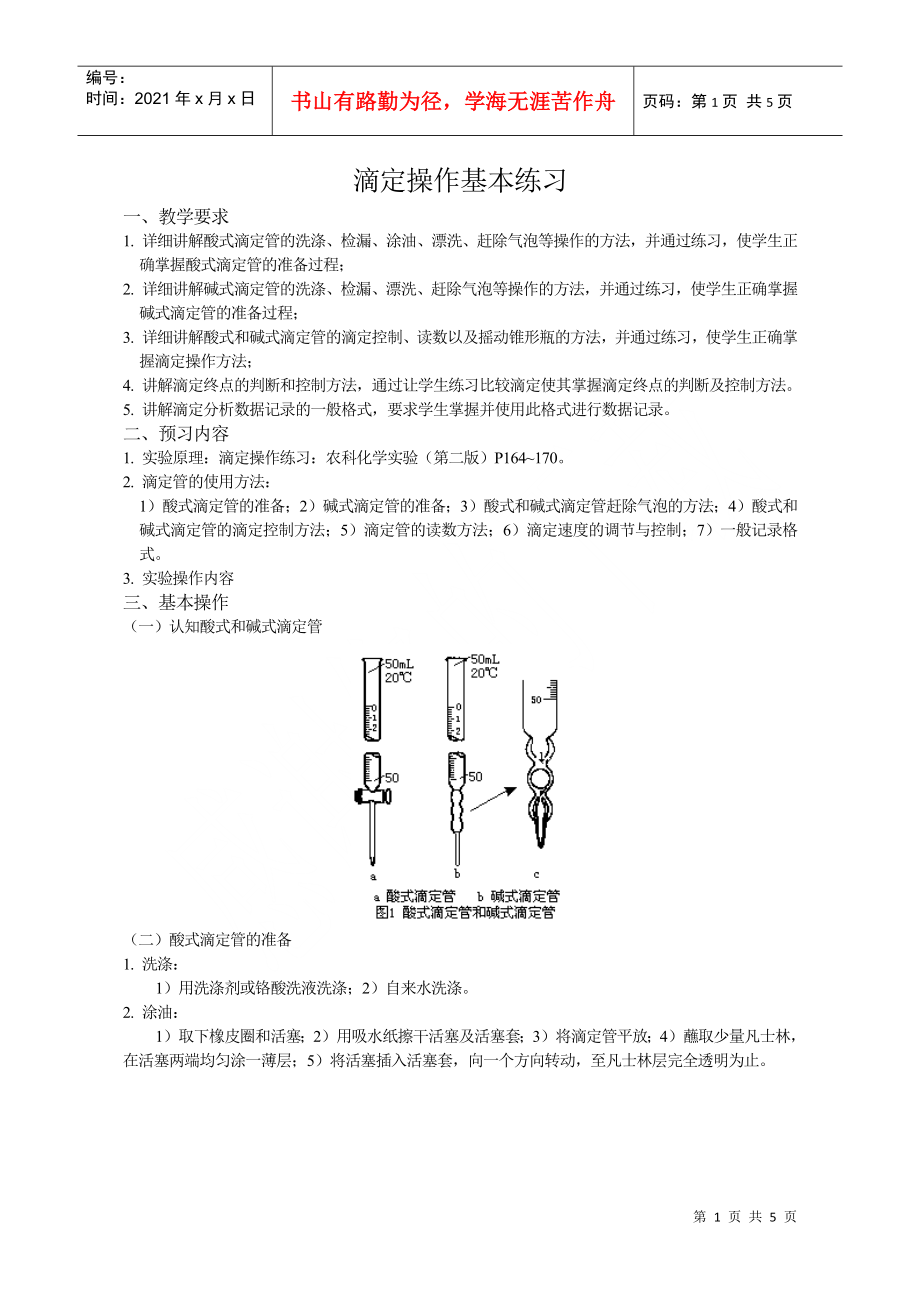 滴定基本练习-山东农业大学_第1页