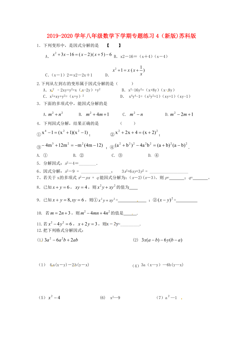 2019-2020学年八年级数学下学期专题练习4(新版)苏科版_第1页