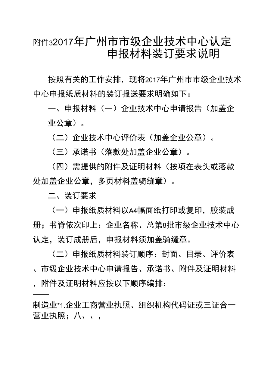 2017年广州级企业技术中心认定申报材料装订要求说明_第1页