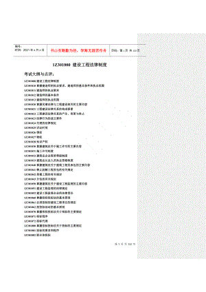 2022整理-《建設工程法律法規(guī)》全書重點講析