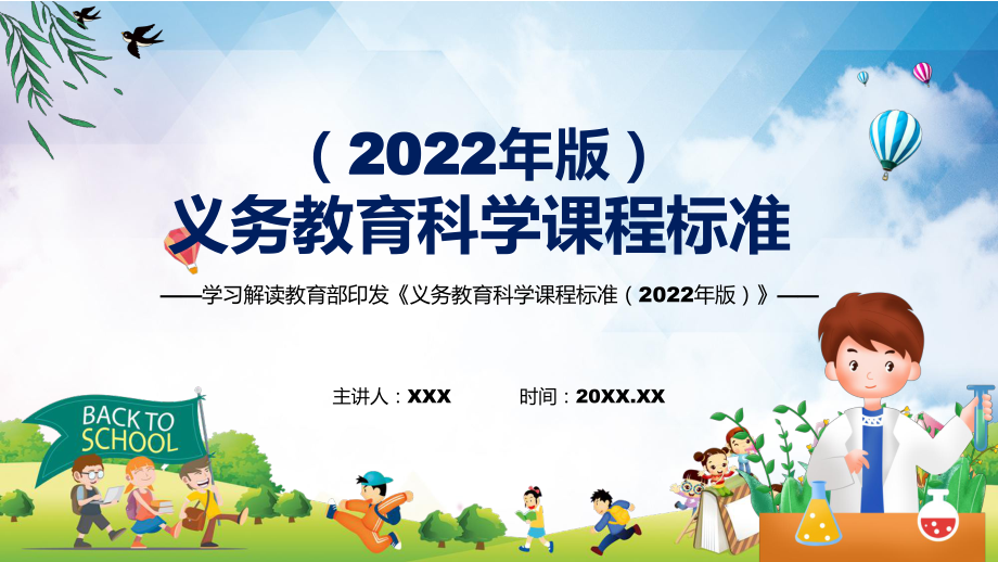 2022年科學科新課標《義務教育科學課程標準（2022年版）》PPT專題講座2022年新版義務教育科學課程標準（2022年版）課件_第1頁