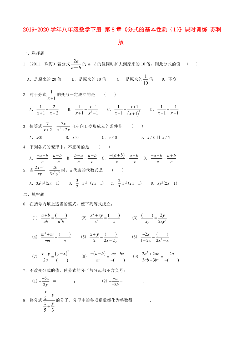 2019-2020學年八年級數(shù)學下冊-第8章《分式的基本性質(zhì)(1)》課時訓練-蘇科版_第1頁