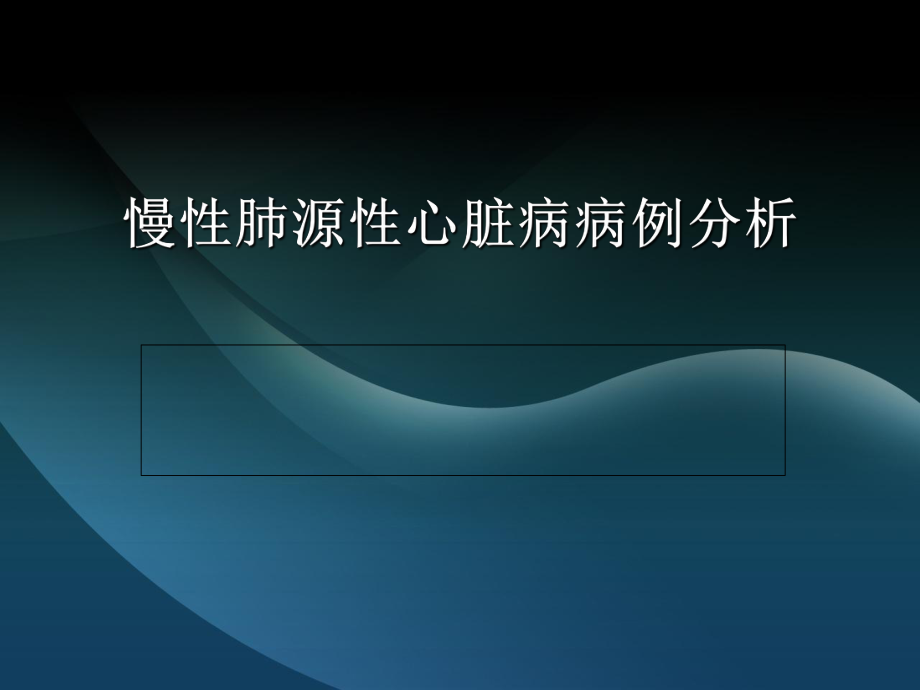 慢性肺源性心脏病病例分析_第1页