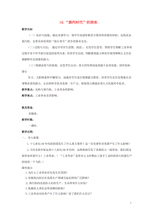 广东省肇庆市九年级历史上册第四单元第14课“蒸汽时代”的到来教案新人教版0712197