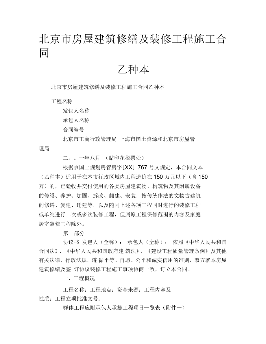 北京市房屋建筑修缮及装修工程施工合同乙种本_第1页