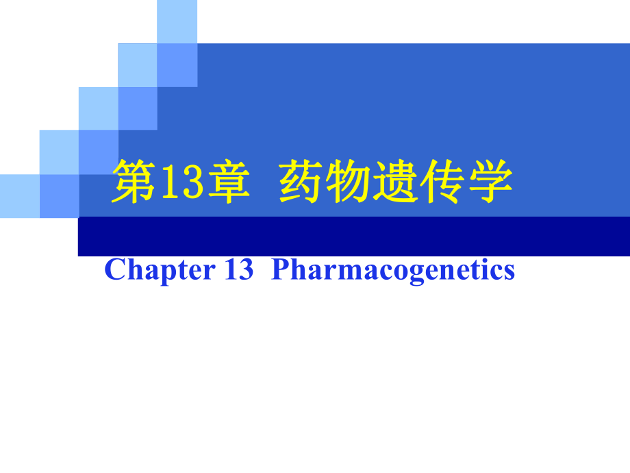 药物遗传学12_第1页