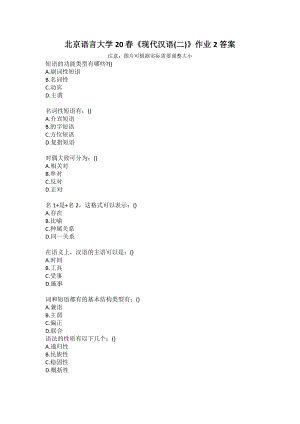 北京語言大學(xué)20春《現(xiàn)代漢語(二)》作業(yè)2答案