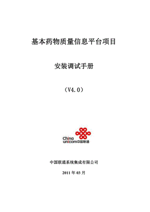基本药物质量信息平台项目-山西太原市药检所安装调试手册(V40)XXXX0311