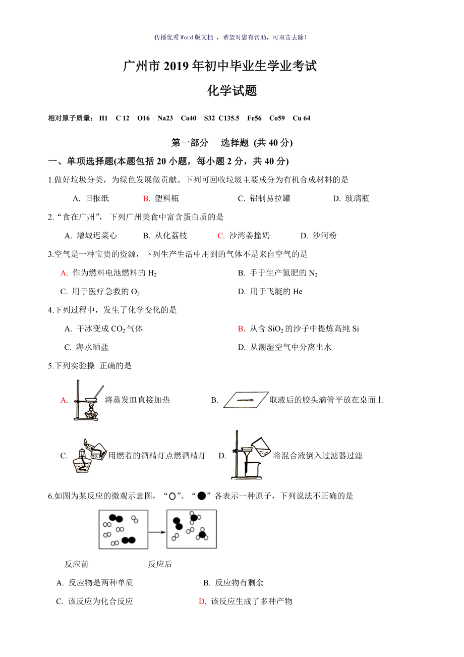 广州市中考化学试题与答案Word版_第1页