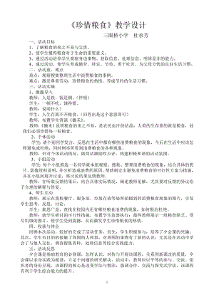 《珍惜糧食》教學(xué)設(shè)計(jì)