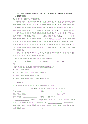 2021年江苏省苏州市吴中区、吴江区、相城区中考二模语文试题含答案